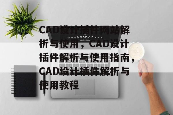 CAD设计插件网站解析与使用，CAD设计插件解析与使用指南，CAD设计插件解析与使用教程