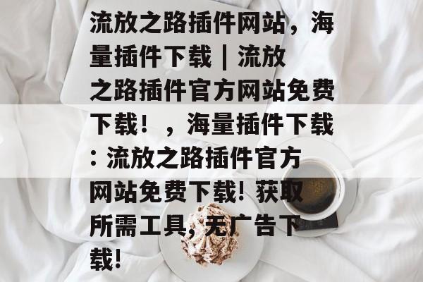 流放之路插件网站，海量插件下载 | 流放之路插件官方网站免费下载！，海量插件下载: 流放之路插件官方网站免费下载! 获取所需工具, 无广告下载!
