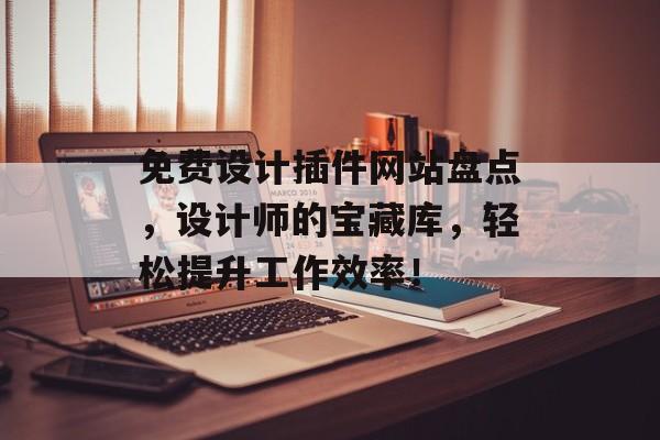 免费设计插件网站盘点，设计师的宝藏库，轻松提升工作效率！