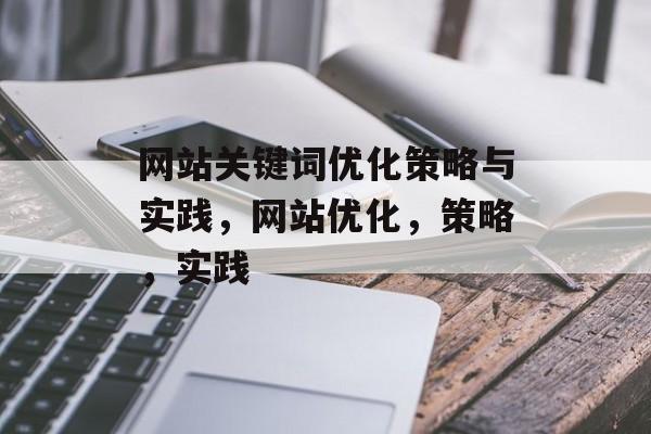 网站关键词优化策略与实践，网站优化，策略，实践