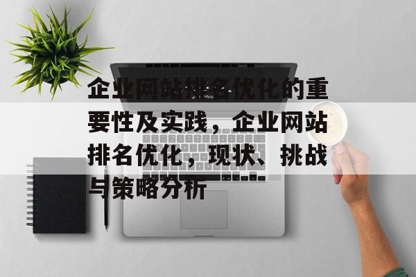 企业网站排名优化的重要性及实践,企业网站排名优化,现状、挑战与策略分析 企业网站排名优化的重要性及实践,企业网站排名优化,现状、挑战与策略分析