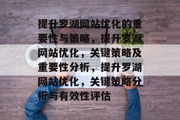 提升罗湖网站优化的重要性与策略，提升罗湖网站优化，关键策略及重要性分析，提升罗湖网站优化，关键策略分析与有效性评估