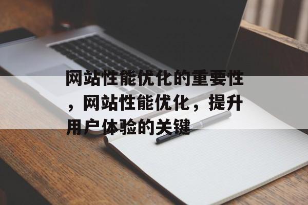 网站性能优化的重要性,网站性能优化,提升用户体验的关键 网站性能优化的重要性,网站性能优化,提升用户体验的关键