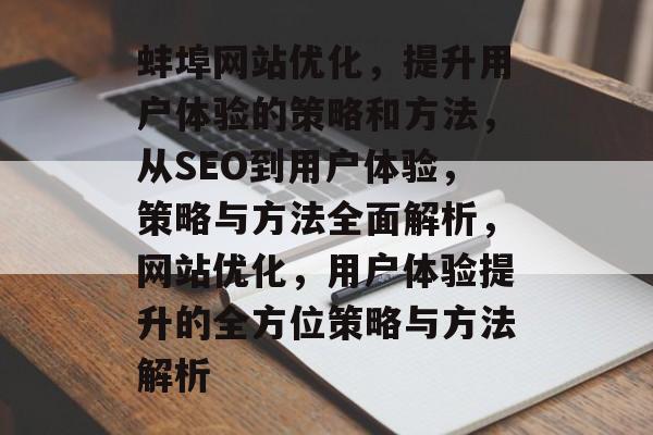 蚌埠网站优化，提升用户体验的策略和方法，从SEO到用户体验，策略与方法全面解析，网站优化，用户体验提升的全方位策略与方法解析