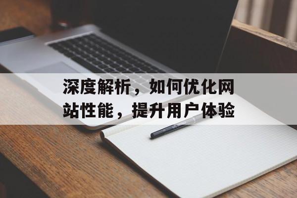 深度解析,如何优化网站性能,提升用户体验 深度解析,如何优化网站性能,提升用户体验