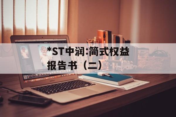 *ST中润:简式权益报告书(二) *ST中润:简式权益报告书(二)
