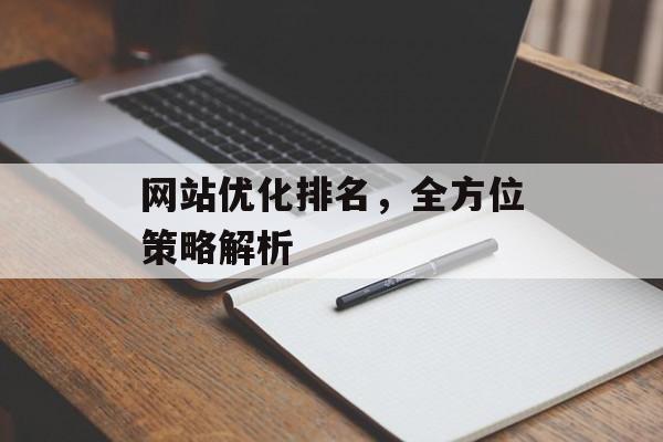 网站优化排名，全方位策略解析