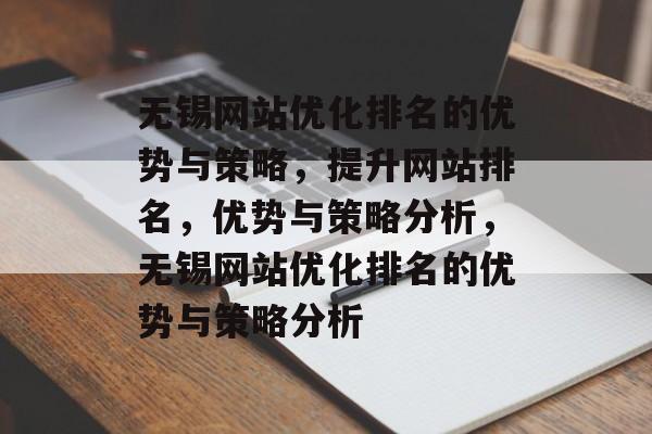 无锡网站优化排名的优势与策略，提升网站排名，优势与策略分析，无锡网站优化排名的优势与策略分析