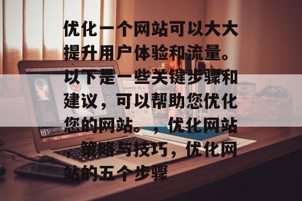优化一个网站可以大大提升用户体验和流量。以下是一些关键步骤和建议，可以帮助您优化您的网站。，优化网站，策略与技巧，优化网站的五个步骤