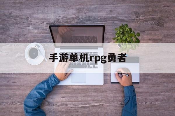 手游单机rpg勇者 手游单机rpg勇者