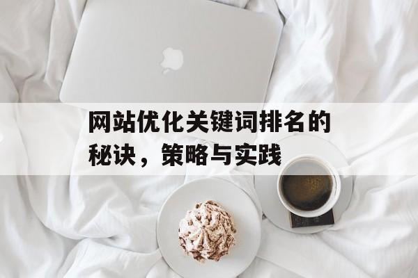 网站优化关键词排名的秘诀，策略与实践