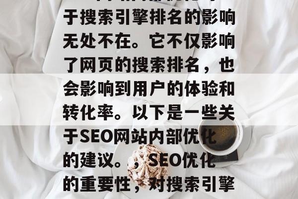 SEO网站内部优化对于搜索引擎排名的影响无处不在。它不仅影响了网页的搜索排名，也会影响到用户的体验和转化率。以下是一些关于SEO网站内部优化的建议。，SEO优化的重要性，对搜索引擎排名的影响及策略建议