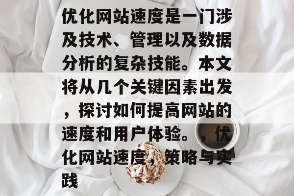 优化网站速度是一门涉及技术、管理以及数据分析的复杂技能。本文将从几个关键因素出发，探讨如何提高网站的速度和用户体验。，优化网站速度，策略与实践