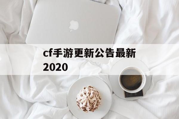 cf手游更新公告最新2020 cf手游更新公告最新2020