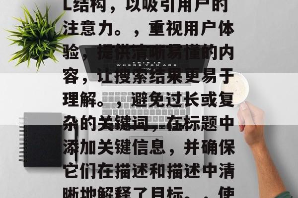 优化网站的关键词是指通过对网站内容和结构进行适当的调整和优化，使其更容易被搜索引擎发现、排名并推荐给潜在用户。以下是一些可以用于优化网站关键词的建议，创新SEO策略，使用独特的标题、描述、关键词和URL结构，以吸引用户的注意力。，重视用户体验，提供清晰易懂的内容，让搜索结果更易于理解。，避免过长或复杂的关键词，在标题中添加关键信息，并确保它们在描述和描述中清晰地解释了目标。，使用高质量内容，定期发布更新、有价值的内容，以保持用户的关注度。，分析竞争，研究竞争对手的SEO策略，学习他们的优点和不足，并据此制定出更好的SEO策略。，优化关键词，提高网站可见度、提升搜索引擎排名