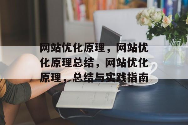 网站优化原理,网站优化原理总结,网站优化原理,总结与实践指南 网站优化原理,网站优化原理总结,网站优化原理,总结与实践指南