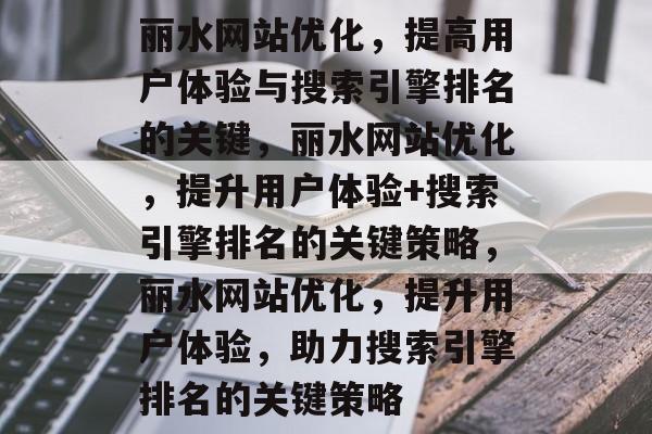 丽水网站优化,提高用户体验与搜索引擎排名的关键,丽水网站优化,提升用户体验+搜索引擎排名的关键策略,丽水网站优化,提升用户体验,助力搜索引擎排名的关键策略 丽水网站优化,提高用户体验与搜索引擎排名的关键,丽水网站优化,提升用户体验+搜索引擎排名的关键策略,丽水网站优化,提升用户体验,助力搜索引擎排名的关键策略