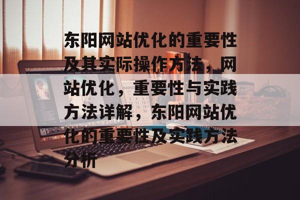 东阳网站优化的重要性及其实际操作方法,网站优化,重要性与实践方法详解,东阳网站优化的重要性及实践方法分析 东阳网站优化的重要性及其实际操作方法,网站优化,重要性与实践方法详解,东阳网站优化的重要性及实践方法分析