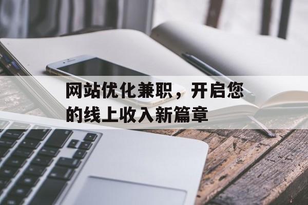 网站优化兼职，开启您的线上收入新篇章