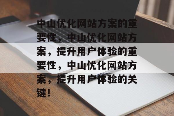 中山优化网站方案的重要性,中山优化网站方案,提升用户体验的重要性,中山优化网站方案,提升用户体验的关键! 中山优化网站方案的重要性,中山优化网站方案,提升用户体验的重要性,中山优化网站方案,提升用户体验的关键!