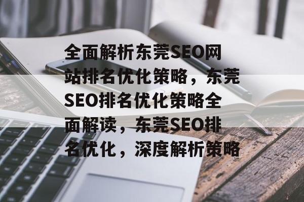 全面解析东莞SEO网站排名优化策略，东莞SEO排名优化策略全面解读，东莞SEO排名优化，深度解析策略