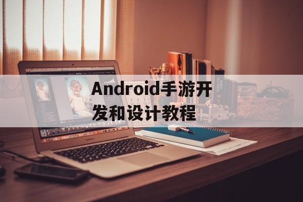 Android手游开发和设计教程 Android手游开发和设计教程