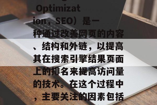 灰色网站优化（Search Engine Optimization，SEO）是一种通过改善网页的内容、结构和外链，以提高其在搜索引擎结果页面上的排名来提高访问量的技术。在这个过程中，主要关注的因素包括以下几个方面，优化策略，提高网站权重