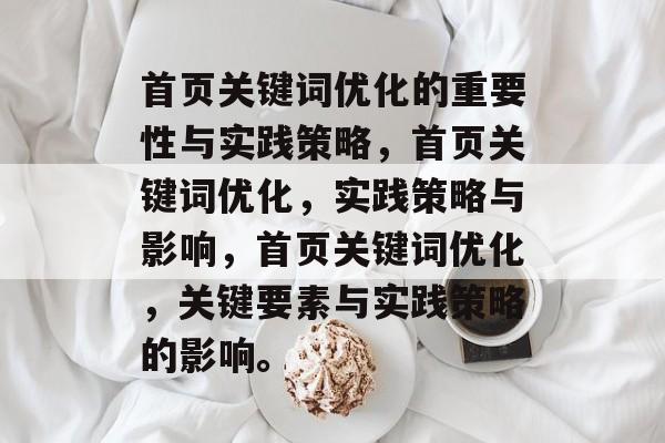 首页关键词优化的重要性与实践策略，首页关键词优化，实践策略与影响，首页关键词优化，关键要素与实践策略的影响。