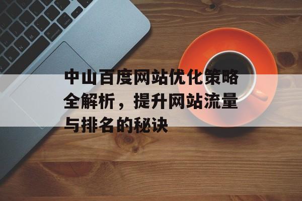 中山百度网站优化策略全解析，提升网站流量与排名的秘诀