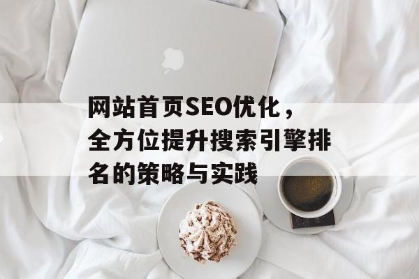 网站首页SEO优化，全方位提升搜索引擎排名的策略与实践
