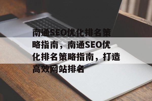 南通SEO优化排名策略指南，南通SEO优化排名策略指南，打造高效网站排名