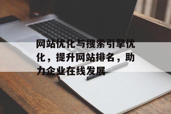 网站优化与搜索引擎优化,提升网站排名,助力企业在线发展 网站优化与搜索引擎优化,提升网站排名,助力企业在线发展