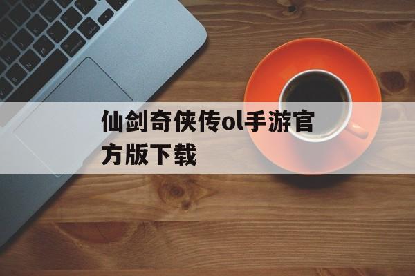仙剑奇侠传ol手游官方版下载 仙剑奇侠传ol手游官方版下载