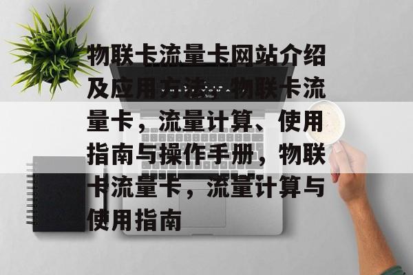 物联卡流量卡网站介绍及应用方法，物联卡流量卡，流量计算、使用指南与操作手册，物联卡流量卡，流量计算与使用指南