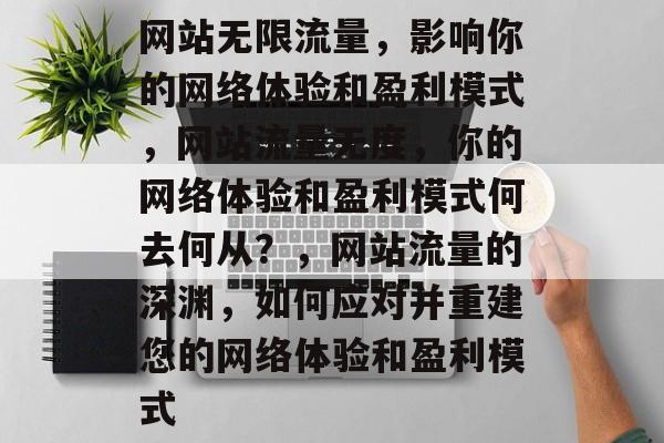 网站无限流量，影响你的网络体验和盈利模式，网站流量无度，你的网络体验和盈利模式何去何从？，网站流量的深渊，如何应对并重建您的网络体验和盈利模式