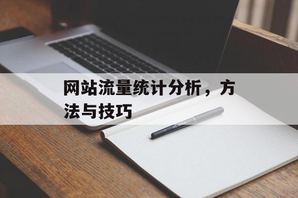 网站流量统计分析，方法与技巧
