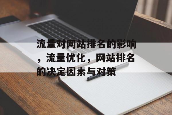 流量对网站排名的影响，流量优化，网站排名的决定因素与对策