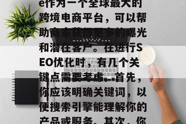 SEO的精准营销策略——如何通过Shopee补流量网站获取更多用户？，SEO是提升搜索引擎排名的关键步骤之一。Shopee作为一个全球最大的跨境电商平台，可以帮助商家获得更多的曝光和潜在客户。在进行SEO优化时，有几个关键点需要考虑。首先，你应该明确关键词，以便搜索引擎能理解你的产品或服务。其次，你可以创建高质量的内容来吸引并保留用户。最后，你可以利用社交媒体和其他在线渠道来提高你的可见度和品牌知名度。