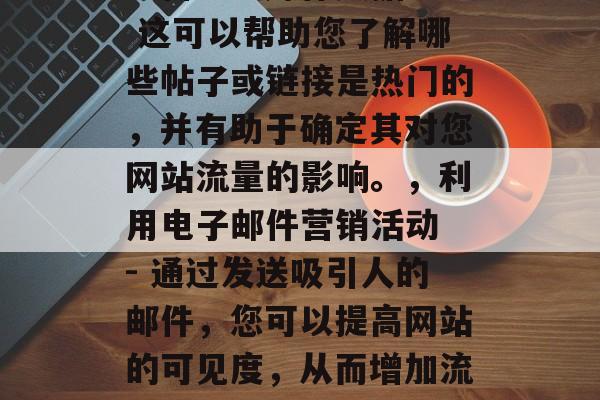 如何轻松查到您的网站流量,轻松检查网站流量的10大方法,网站分析工具 - 如Google Analytics、Adobe Analytics等,使用它们可以查看网站的流量趋势和用户行为。,直接搜索网站 - 这是最直接的方法,但是需要您了解并熟悉搜索引擎算法。,分析社交媒体数据 - 这可以帮助您了解哪些帖子或链接是热门的,并有助于确定其对您网站流量的影响。,利用电子邮件营销活动 - 通过发送吸引人的邮件,您可以提高网站的可见度,从而增加流量。,使用关键词优化 - 优化网站的内容以使其更符合搜索引擎的结果排名,也可以帮助您获得更多的流量。,优化外部链接 - 从其他高质量的网站获取外部链接,可以提高您的网站权重,进而增加流量。,参与在线社区活动 - 这是一种有效的方式,可以吸引潜在客户并吸引他们访问您的网站。 如何轻松查到您的网站流量,轻松检查网站流量的10大方法,网站分析工具 - 如Google Analytics、Adobe Analytics等,使用它们可以查看网站的流量趋势和用户行为。,直接搜索网站 - 这是最直接的方法,但是需要您了解并熟悉搜索引擎算法。,分析社交媒体数据 - 这可以帮助您了解哪些帖子或链接是热门的,并有助于确定其对您网站流量的影响。,利用电子邮件营销活动 - 通过发送吸引人的邮件,您可以提高网站的可见度,从而增加流量。,使用关键词优化 - 优化网站的内容以使其更符合搜索引擎的结果排名,也可以帮助您获得更多的流量。,优化外部链接 - 从其他高质量的网站获取外部链接,可以提高您的网站权重,进而增加流量。,参与在线社区活动 - 这是一种有效的方式,可以吸引潜在客户并吸引他们访问您的网站。