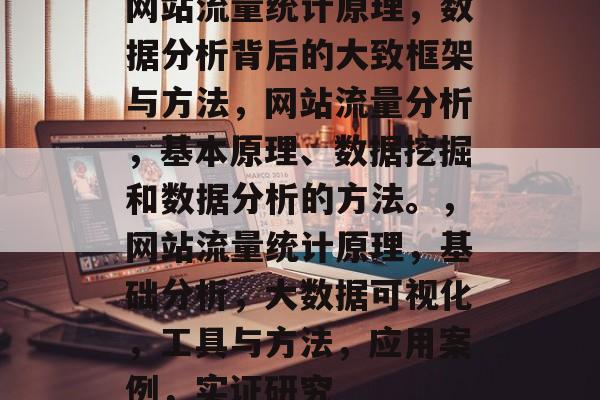 网站流量统计原理,数据分析背后的大致框架与方法,网站流量分析,基本原理、数据挖掘和数据分析的方法。,网站流量统计原理,基础分析,大数据可视化,工具与方法,应用案例,实证研究 网站流量统计原理,数据分析背后的大致框架与方法,网站流量分析,基本原理、数据挖掘和数据分析的方法。,网站流量统计原理,基础分析,大数据可视化,工具与方法,应用案例,实证研究