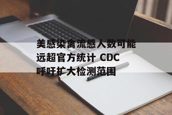 美感染禽流感人数可能远超官方统计 CDC呼吁扩大检测范围