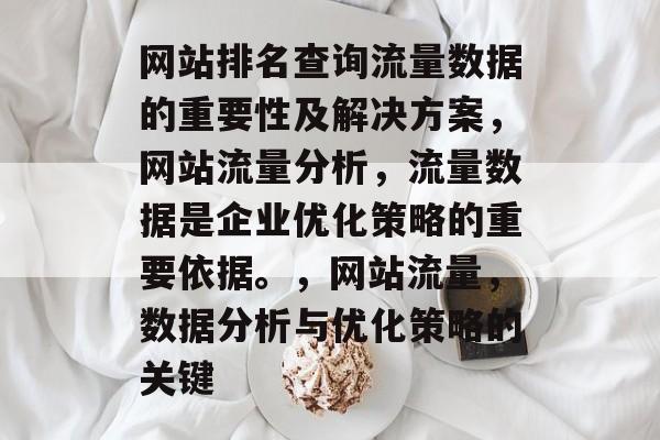 网站排名查询流量数据的重要性及解决方案，网站流量分析，流量数据是企业优化策略的重要依据。，网站流量，数据分析与优化策略的关键