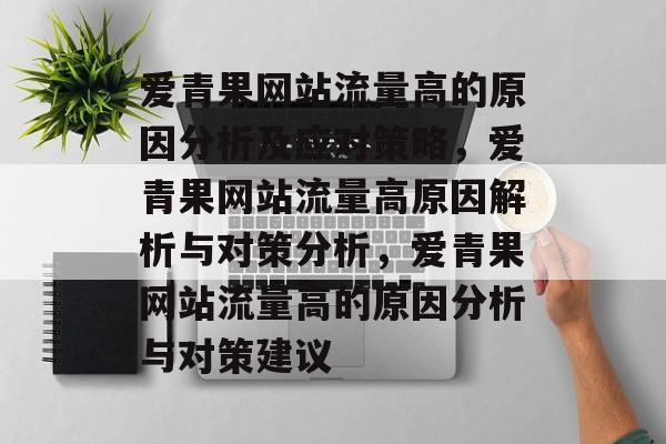 爱青果网站流量高的原因分析及应对策略，爱青果网站流量高原因解析与对策分析，爱青果网站流量高的原因分析与对策建议
