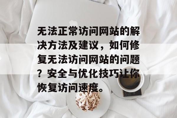 无法正常访问网站的解决方法及建议，如何修复无法访问网站的问题？安全与优化技巧让你恢复访问速度。