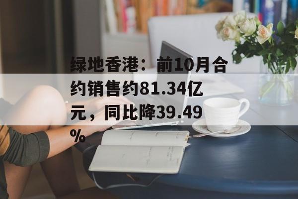 绿地香港：前10月合约销售约81.34亿元，同比降39.49%