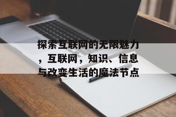 探索互联网的无限魅力，互联网，知识、信息与改变生活的魔法节点