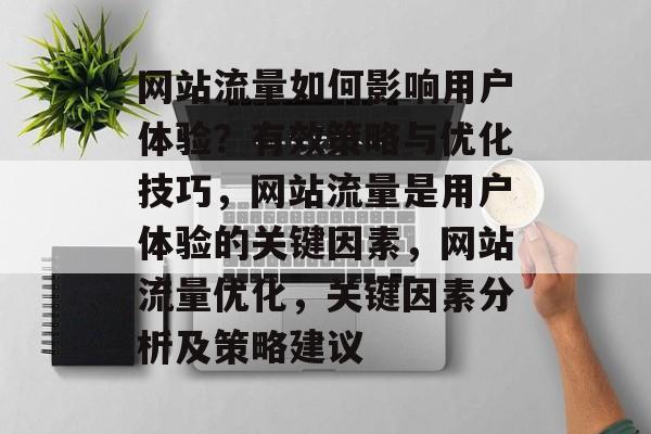 网站流量如何影响用户体验？有效策略与优化技巧，网站流量是用户体验的关键因素，网站流量优化，关键因素分析及策略建议