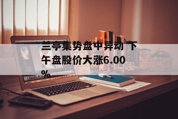 兰亭集势盘中异动 下午盘股价大涨6.00%