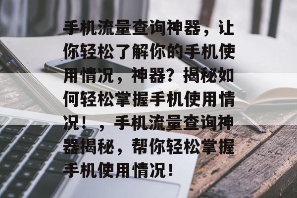 手机流量查询神器，让你轻松了解你的手机使用情况，神器？揭秘如何轻松掌握手机使用情况！，手机流量查询神器揭秘，帮你轻松掌握手机使用情况！