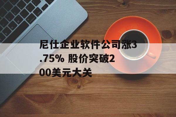 尼仕企业软件公司涨3.75% 股价突破200美元大关
